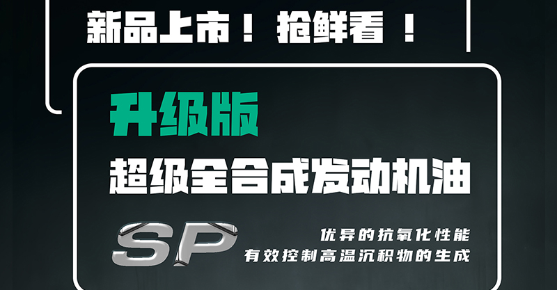 新品上市、升级上市：经典系列SP升级版已上市。